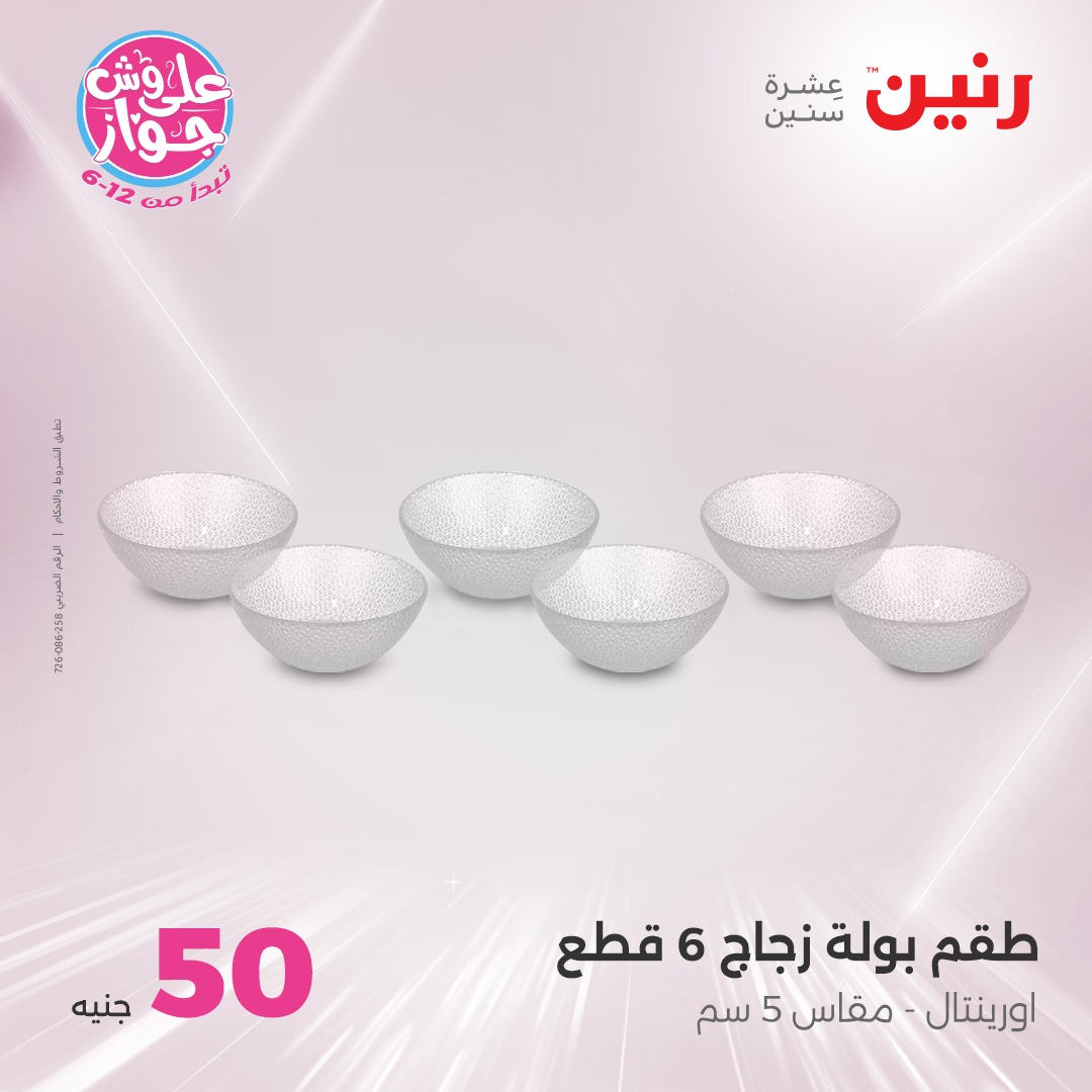 raneen offers from 21jul to 2jun 2025 عروض رنين من 21 يوليو حتى 2 يونيو 2025 صفحة رقم 17